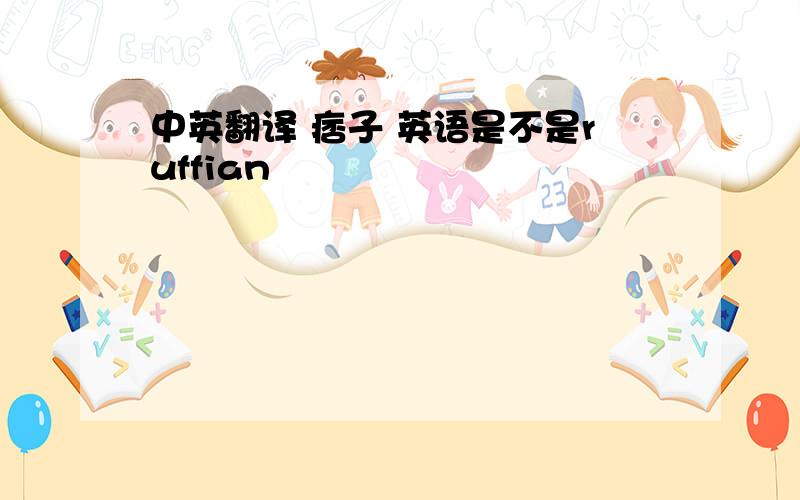 中英翻译 痞子 英语是不是ruffian