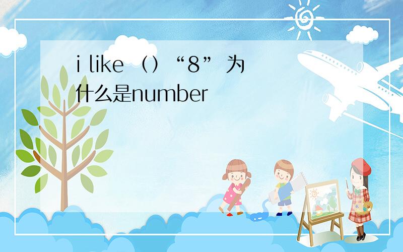 i like （）“8” 为什么是number