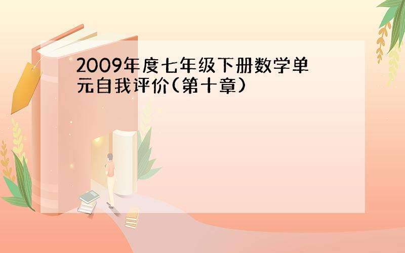 2009年度七年级下册数学单元自我评价(第十章)