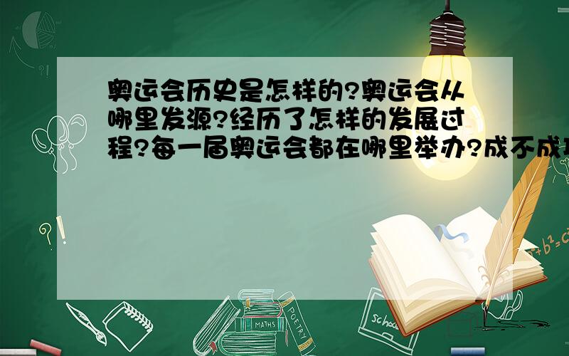 奥运会历史是怎样的?奥运会从哪里发源?经历了怎样的发展过程?每一届奥运会都在哪里举办?成不成功?