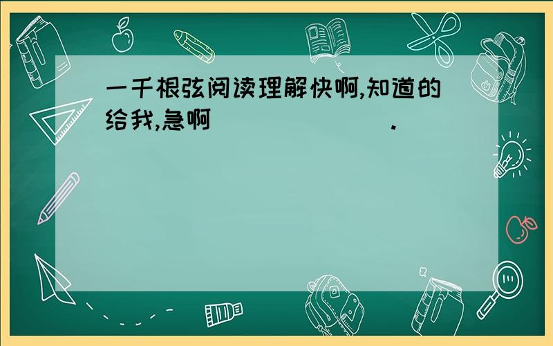 一千根弦阅读理解快啊,知道的给我,急啊〉〉〉〉〉〉〉.