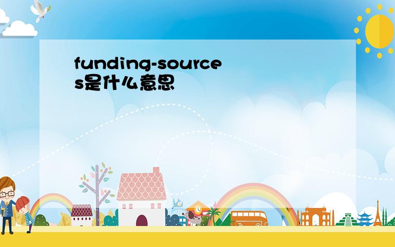 funding-sources是什么意思