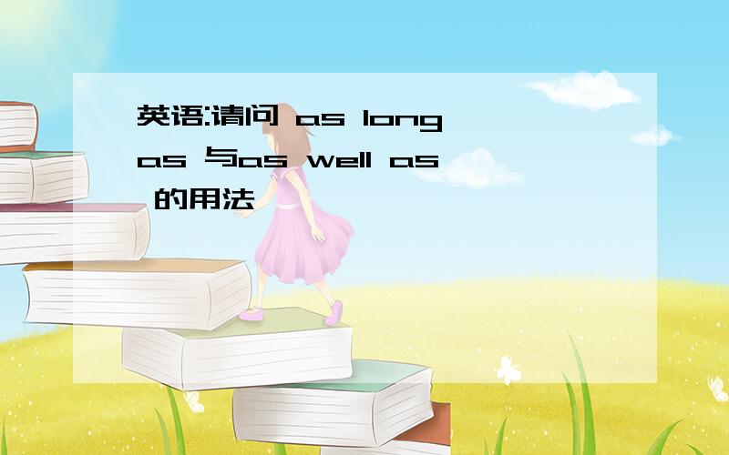 英语:请问 as long as 与as well as 的用法