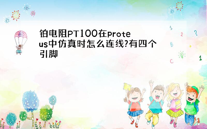 铂电阻PT100在proteus中仿真时怎么连线?有四个引脚