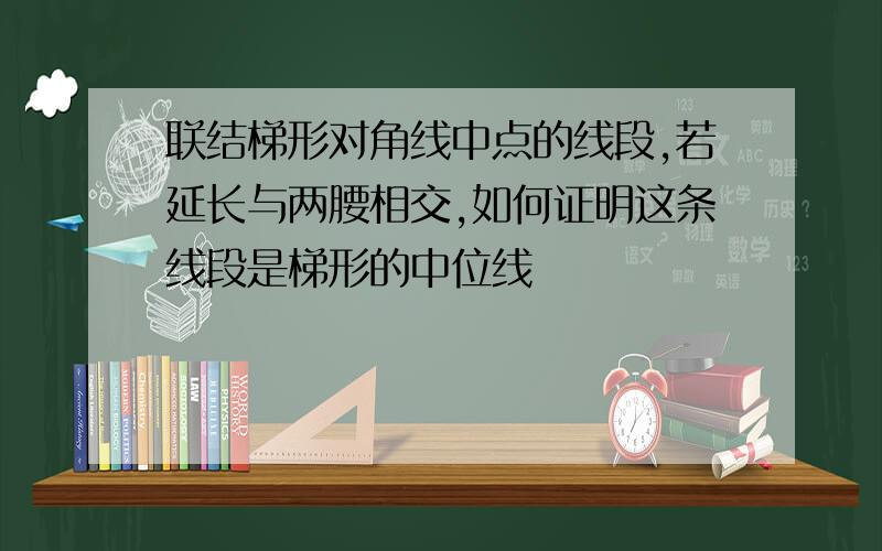 联结梯形对角线中点的线段,若延长与两腰相交,如何证明这条线段是梯形的中位线