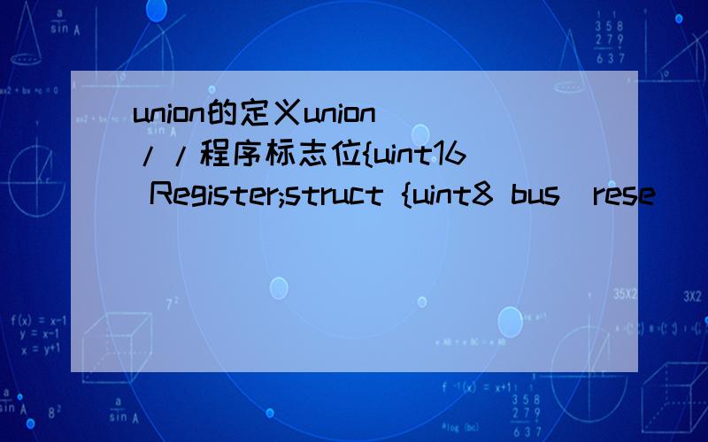 union的定义union //程序标志位{uint16 Register;struct {uint8 bus_rese