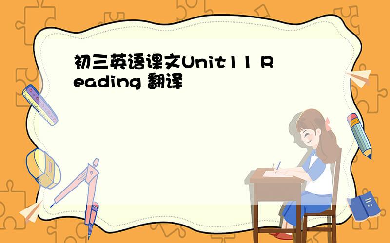 初三英语课文Unit11 Reading 翻译