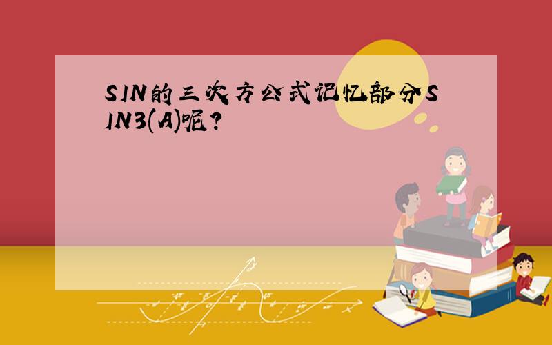 SIN的三次方公式记忆部分SIN3(A)呢？