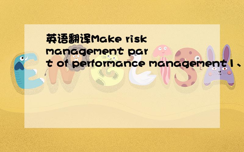 英语翻译Make risk management part of performance management1、mak