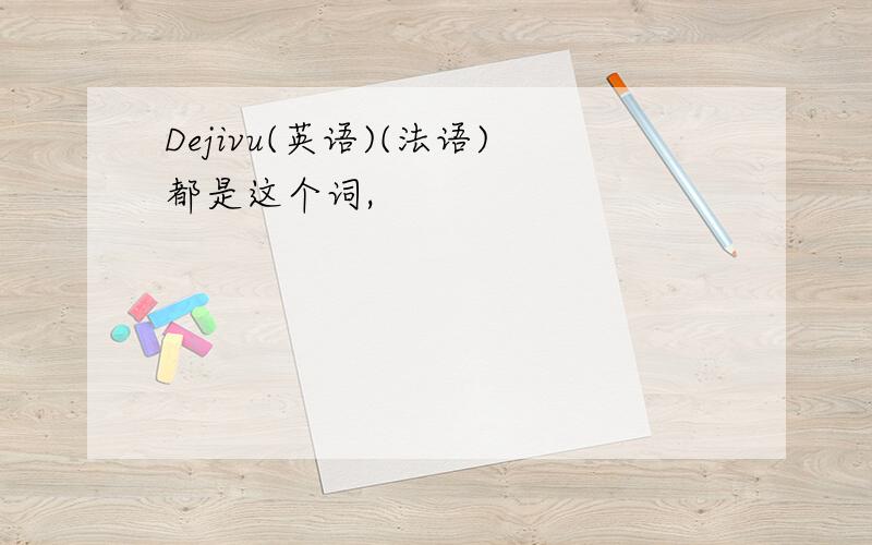 Dejivu(英语)(法语)都是这个词,