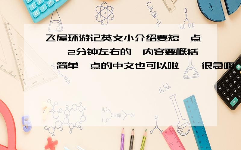 飞屋环游记英文小介绍要短一点、、2分钟左右的、内容要概括、简单一点的中文也可以啦、、很急啊、、