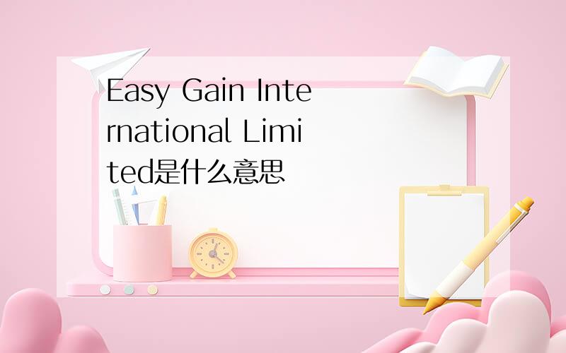 Easy Gain International Limited是什么意思