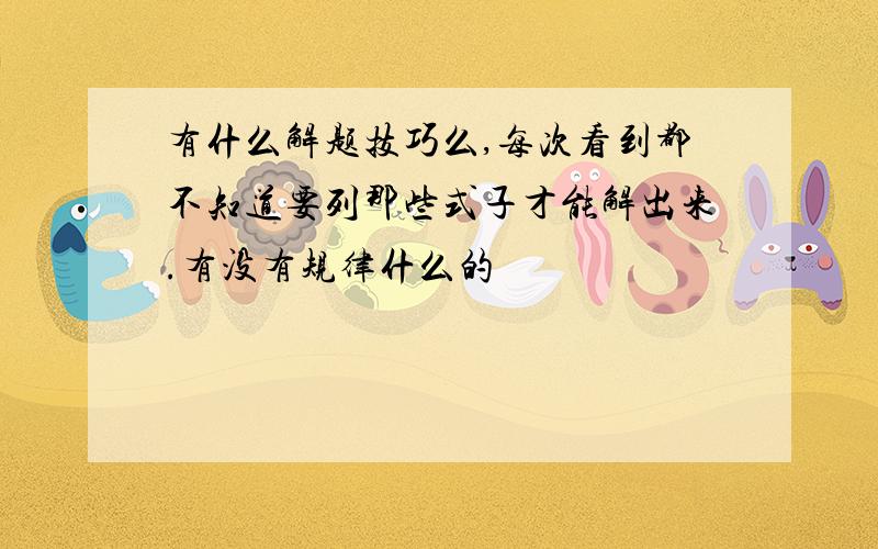 有什么解题技巧么,每次看到都不知道要列那些式子才能解出来.有没有规律什么的