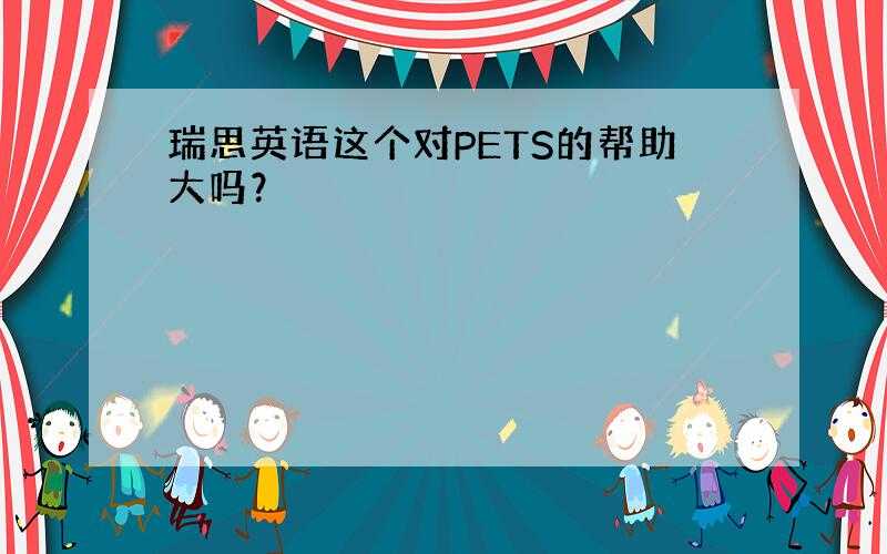 瑞思英语这个对PETS的帮助大吗？