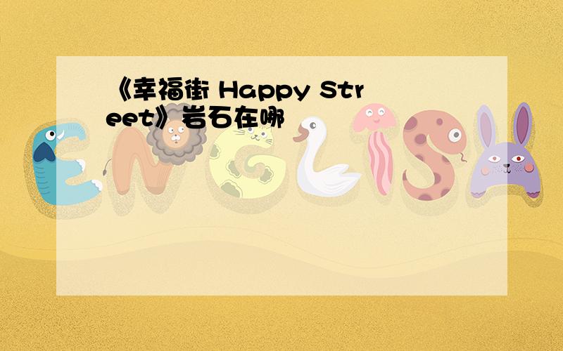 《幸福街 Happy Street》岩石在哪