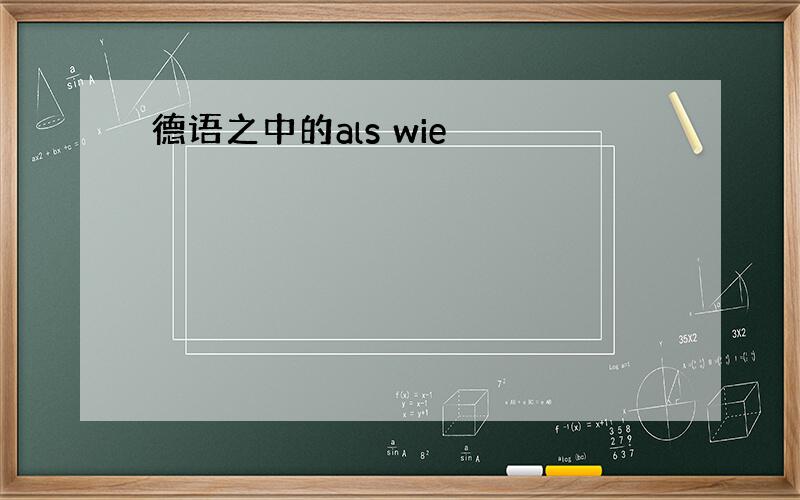 德语之中的als wie