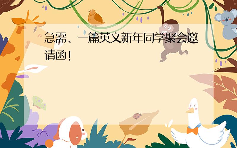 急需、一篇英文新年同学聚会邀请函!