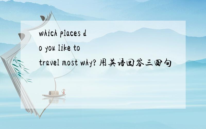 which places do you like to travel most why?用英语回答三四句