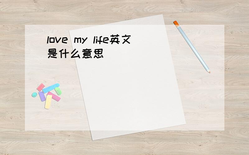 love my life英文是什么意思