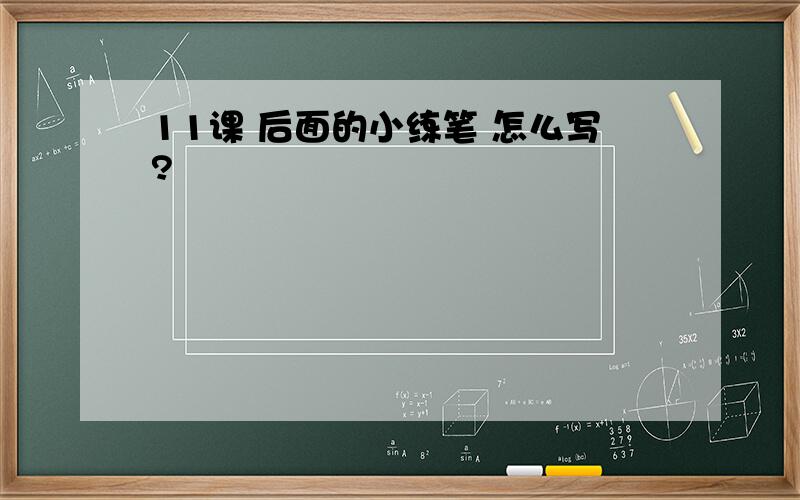 11课 后面的小练笔 怎么写?