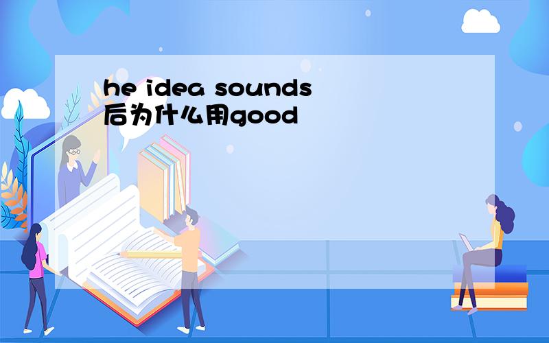 he idea sounds后为什么用good