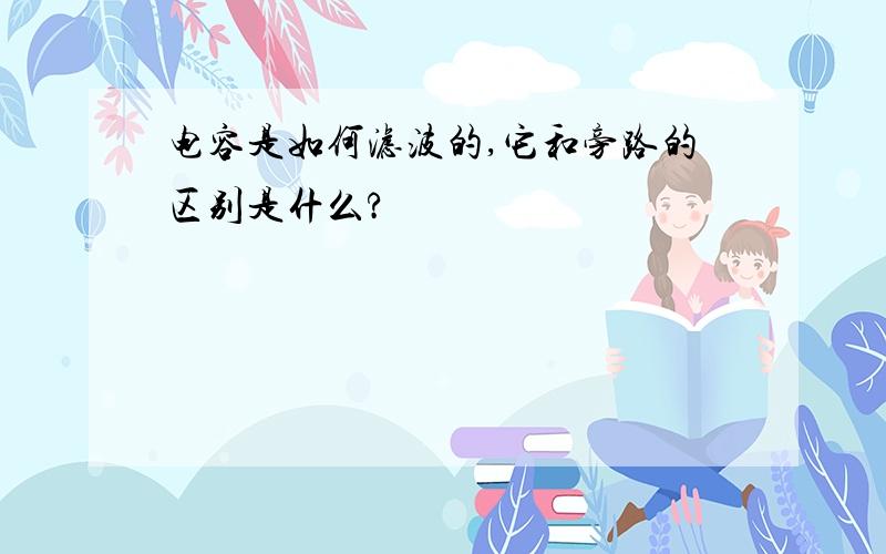 电容是如何滤波的,它和旁路的区别是什么?