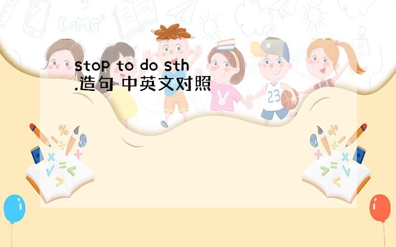 stop to do sth.造句 中英文对照