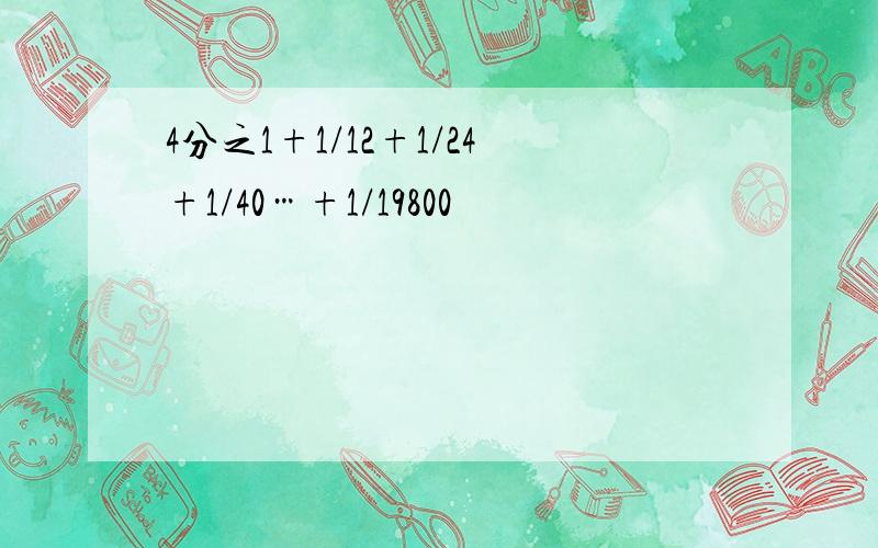 4分之1+1/12+1/24+1/40…+1/19800