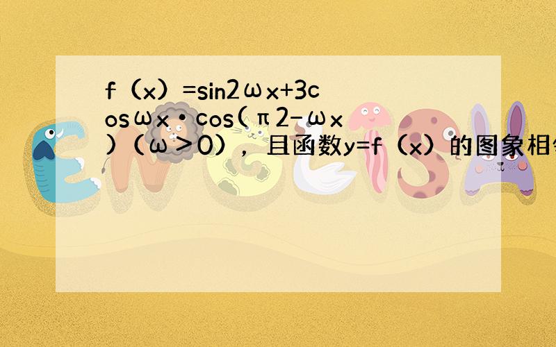 f（x）=sin2ωx+3cosωx•cos(π2−ωx)（ω＞0），且函数y=f（x）的图象相邻两条对称轴之间的距离为