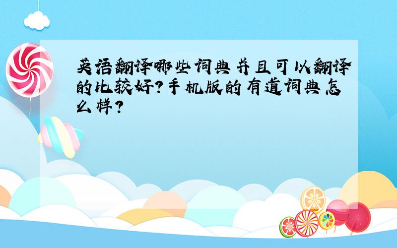 英语翻译哪些词典并且可以翻译的比较好?手机版的有道词典怎么样?