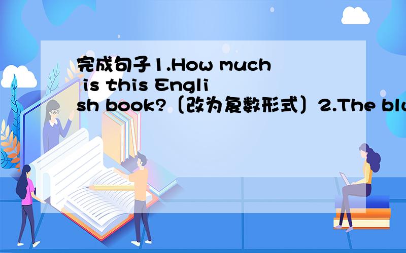 完成句子1.How much is this English book?〔改为复数形式〕2.The blue shirt