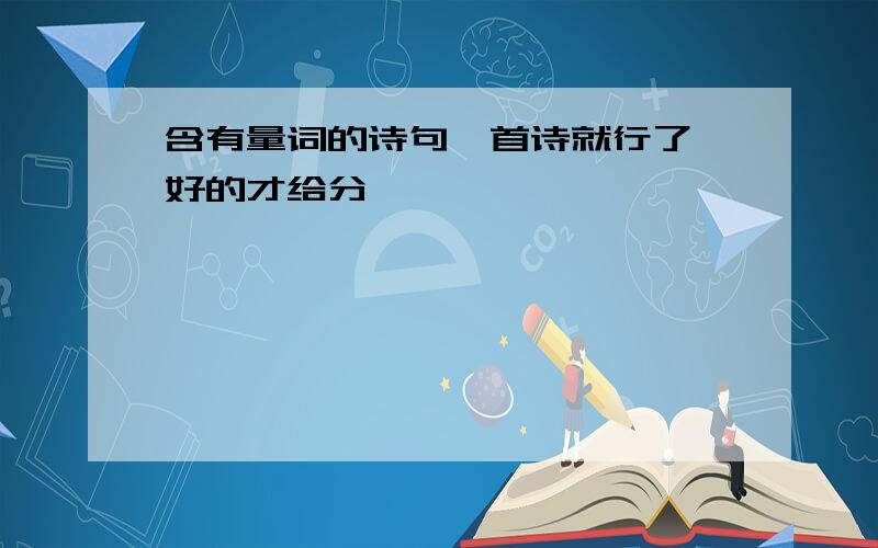 含有量词的诗句一首诗就行了 好的才给分