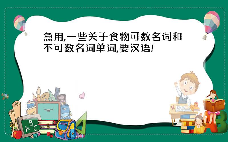 急用,一些关于食物可数名词和不可数名词单词,要汉语!