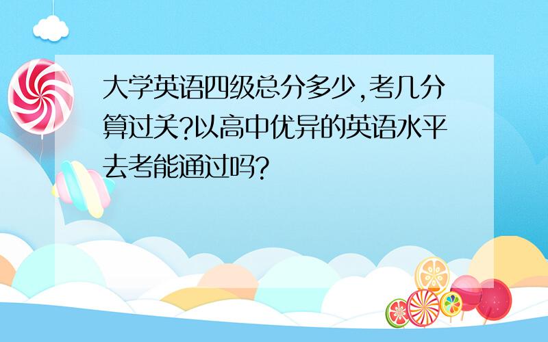 大学英语四级总分多少,考几分算过关?以高中优异的英语水平去考能通过吗?