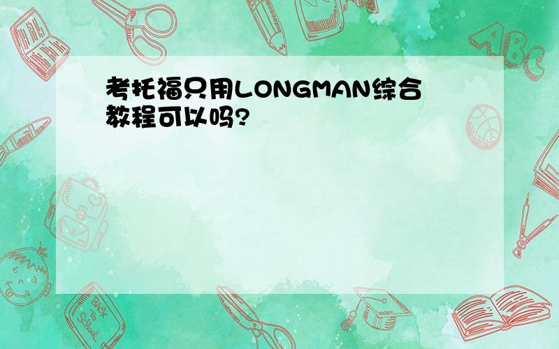 考托福只用LONGMAN综合教程可以吗?