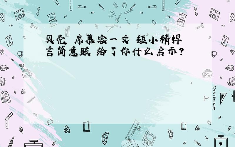 贝壳 席慕容一文 短小精悍 言简意赅 给了你什么启示?