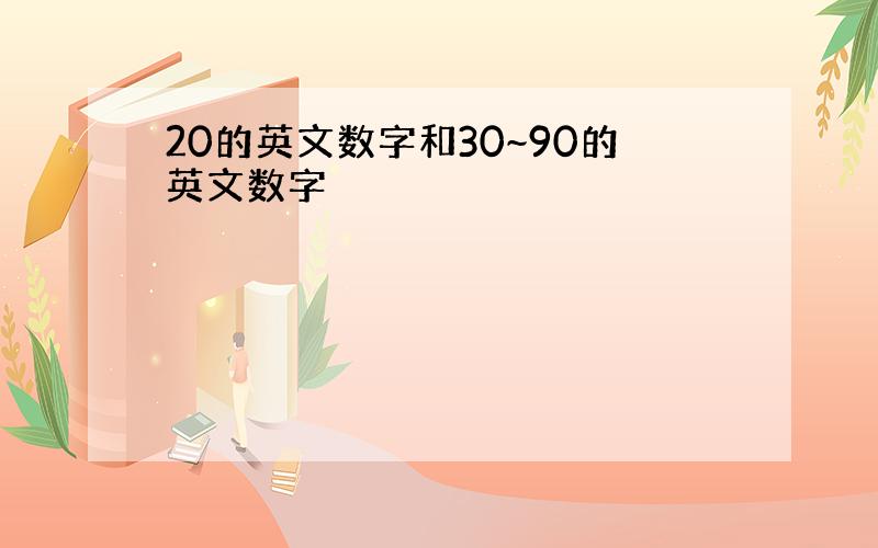 20的英文数字和30~90的英文数字