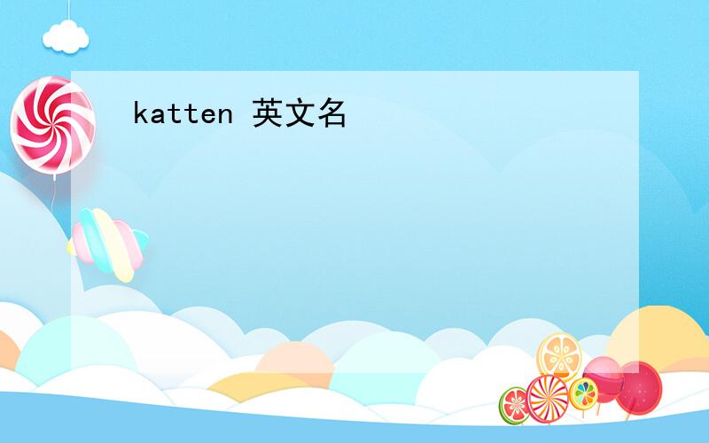 katten 英文名