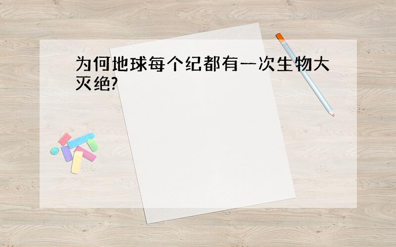 为何地球每个纪都有一次生物大灭绝?