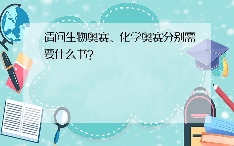 请问生物奥赛、化学奥赛分别需要什么书?