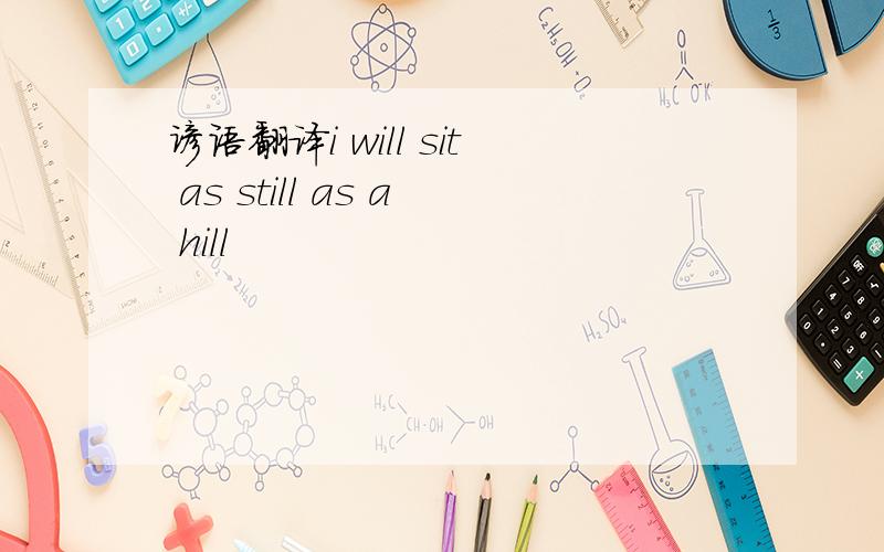 谚语翻译i will sit as still as a hill