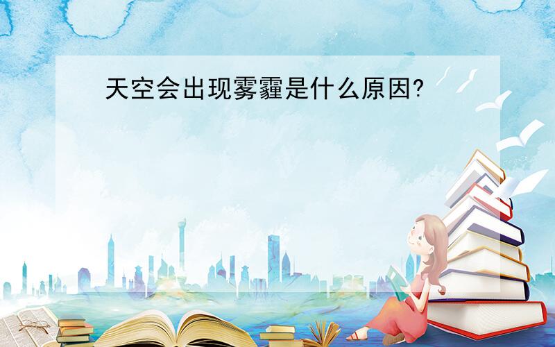 天空会出现雾霾是什么原因?