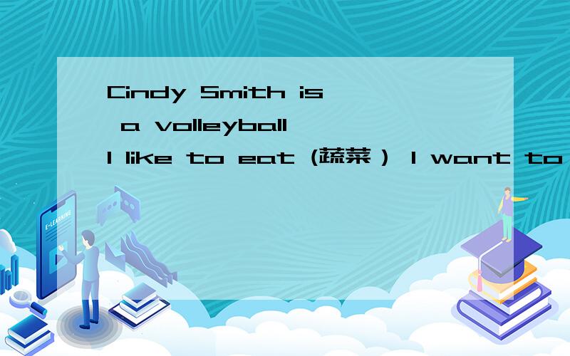 Cindy Smith is a volleyball I like to eat (蔬菜） I want to ask