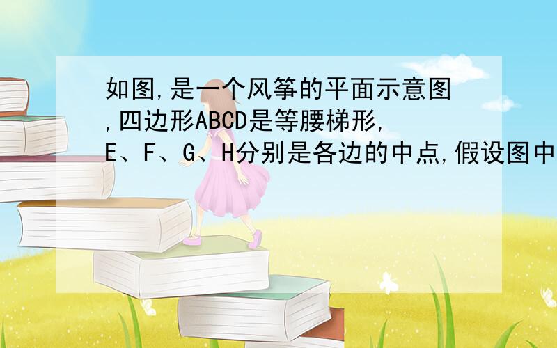 如图,是一个风筝的平面示意图,四边形ABCD是等腰梯形,E、F、G、H分别是各边的中点,假设图中阴影部分所需布料的面积为