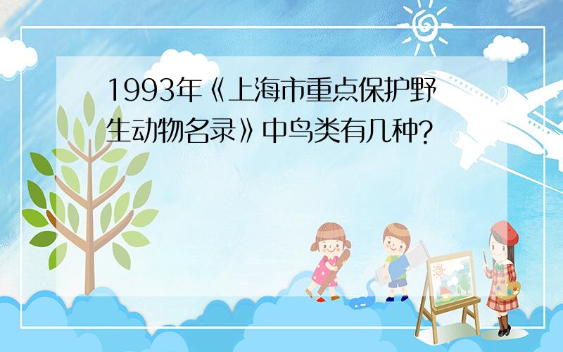 1993年《上海市重点保护野生动物名录》中鸟类有几种?