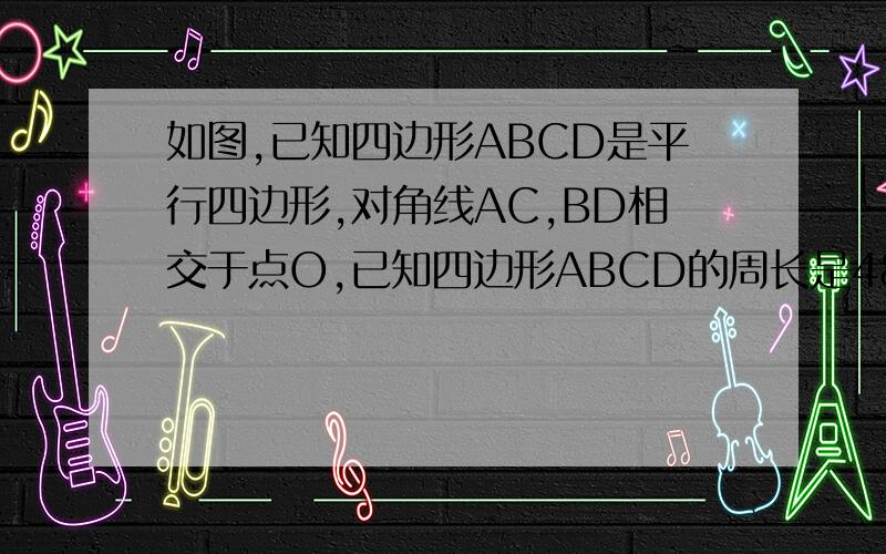 如图,已知四边形ABCD是平行四边形,对角线AC,BD相交于点O,已知四边形ABCD的周长是48cm,而三角形COD的周