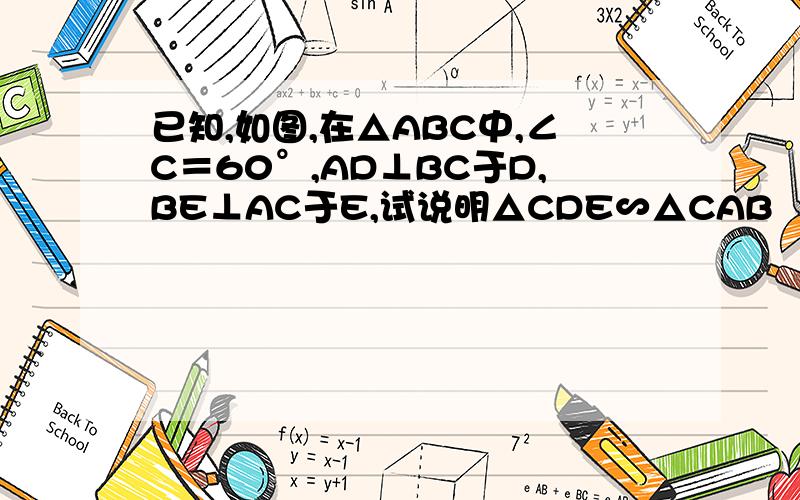 已知,如图,在△ABC中,∠C＝60°,AD⊥BC于D,BE⊥AC于E,试说明△CDE∽△CAB