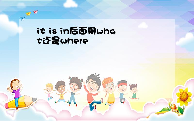 it is in后面用what还是where