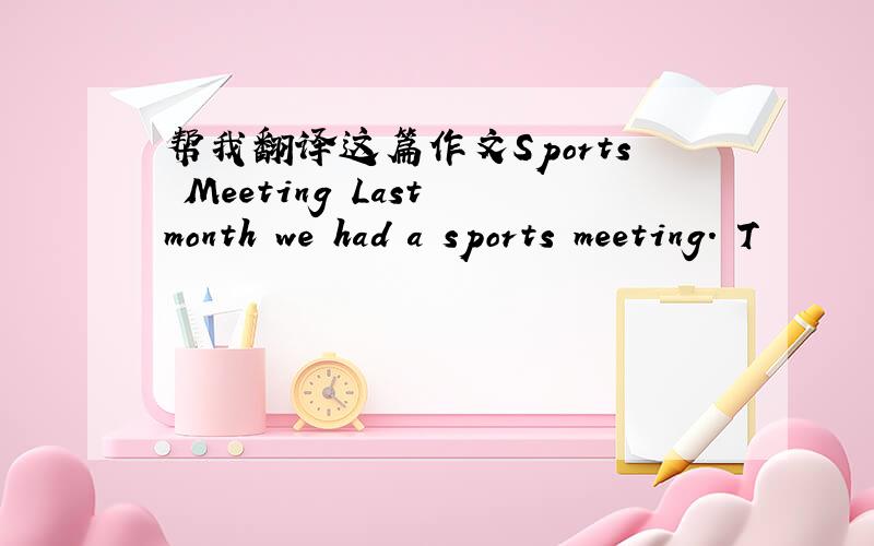 帮我翻译这篇作文Sports Meeting Last month we had a sports meeting. T