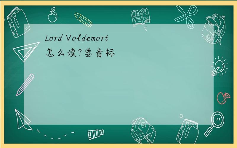 Lord Voldemort怎么读?要音标